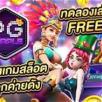 เกมสล็อตpgทดลองเล่น